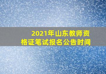 2021年山东教师资格证笔试报名公告时间