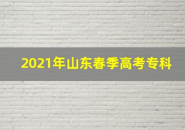 2021年山东春季高考专科