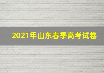 2021年山东春季高考试卷