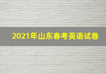 2021年山东春考英语试卷