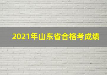 2021年山东省合格考成绩