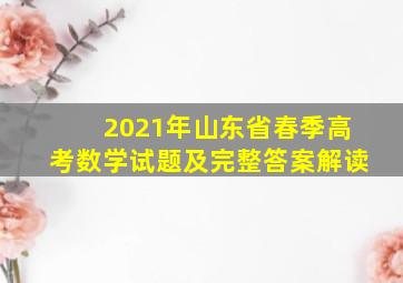 2021年山东省春季高考数学试题及完整答案解读