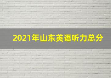 2021年山东英语听力总分