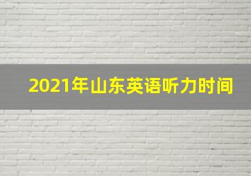 2021年山东英语听力时间