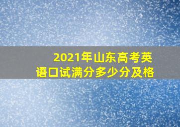 2021年山东高考英语口试满分多少分及格