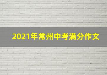 2021年常州中考满分作文