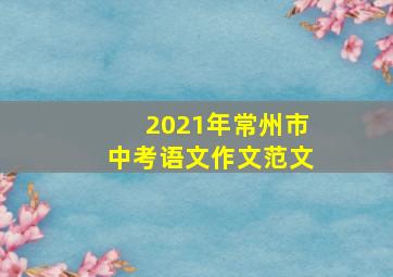 2021年常州市中考语文作文范文