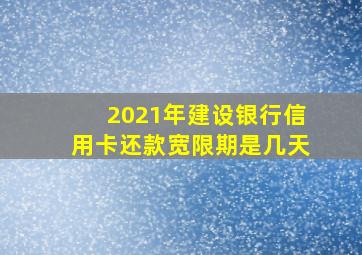 2021年建设银行信用卡还款宽限期是几天