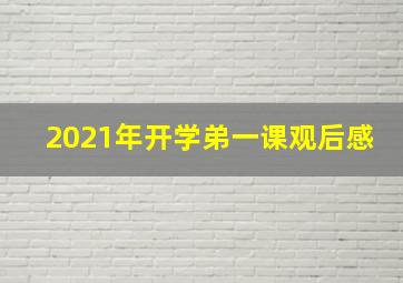 2021年开学弟一课观后感