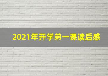 2021年开学弟一课读后感