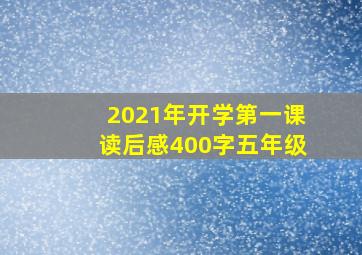 2021年开学第一课读后感400字五年级