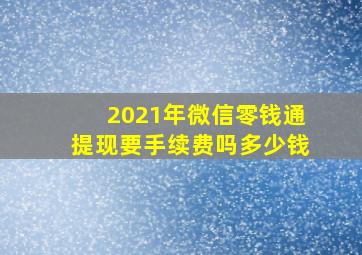 2021年微信零钱通提现要手续费吗多少钱