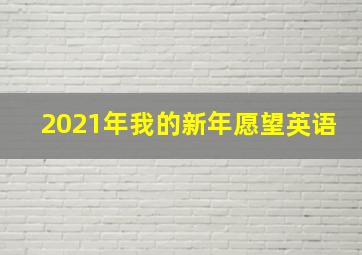 2021年我的新年愿望英语