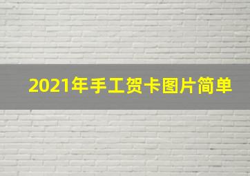 2021年手工贺卡图片简单