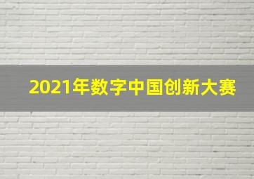 2021年数字中国创新大赛