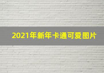 2021年新年卡通可爱图片