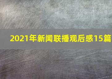 2021年新闻联播观后感15篇