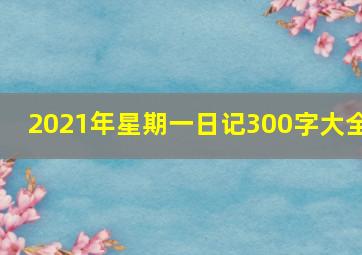 2021年星期一日记300字大全