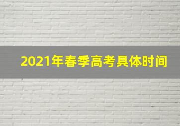 2021年春季高考具体时间