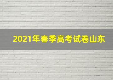 2021年春季高考试卷山东