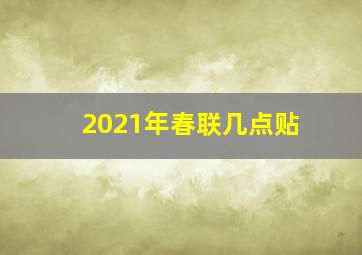 2021年春联几点贴