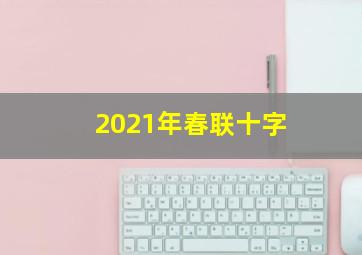 2021年春联十字