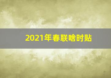 2021年春联啥时贴