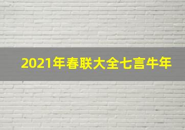 2021年春联大全七言牛年