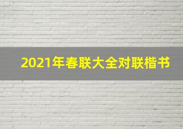 2021年春联大全对联楷书