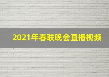 2021年春联晚会直播视频