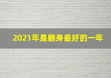 2021年是翻身最好的一年