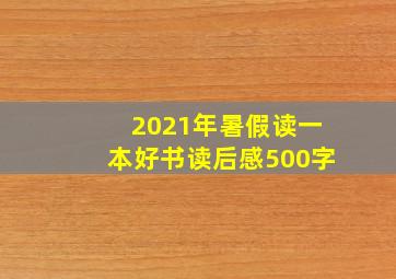 2021年暑假读一本好书读后感500字