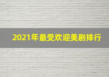 2021年最受欢迎美剧排行