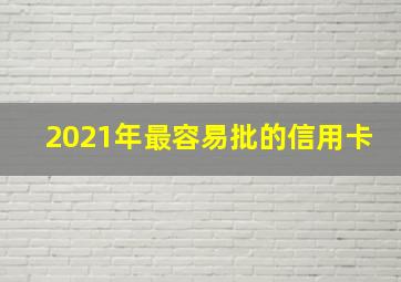 2021年最容易批的信用卡