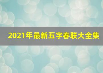 2021年最新五字春联大全集