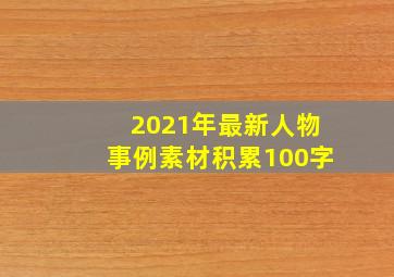 2021年最新人物事例素材积累100字