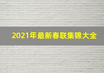 2021年最新春联集锦大全