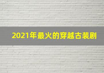 2021年最火的穿越古装剧