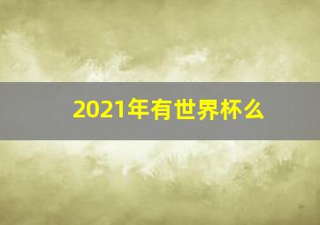 2021年有世界杯么