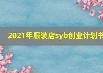 2021年服装店syb创业计划书