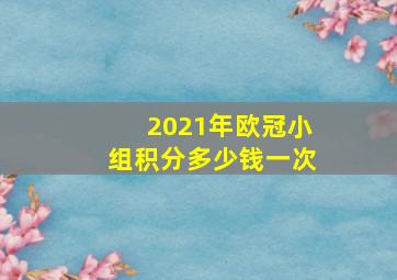 2021年欧冠小组积分多少钱一次