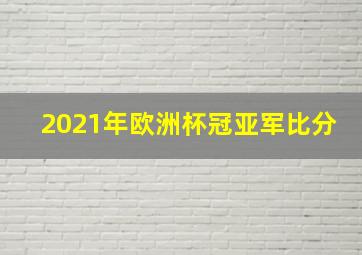 2021年欧洲杯冠亚军比分