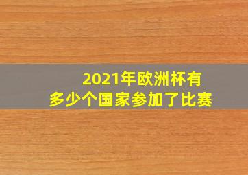 2021年欧洲杯有多少个国家参加了比赛