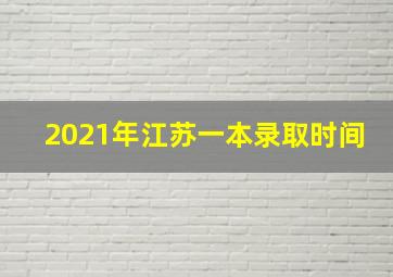 2021年江苏一本录取时间