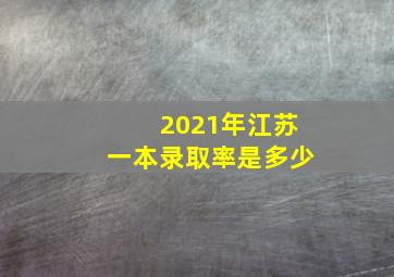 2021年江苏一本录取率是多少