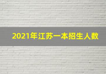 2021年江苏一本招生人数