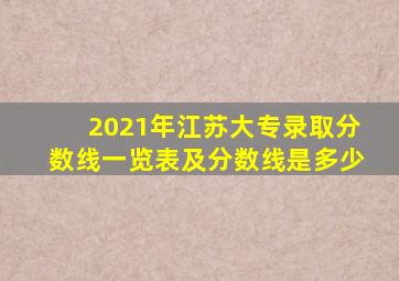 2021年江苏大专录取分数线一览表及分数线是多少