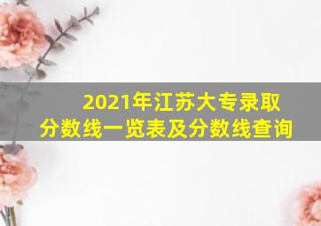 2021年江苏大专录取分数线一览表及分数线查询