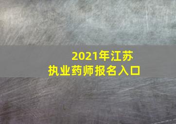 2021年江苏执业药师报名入口