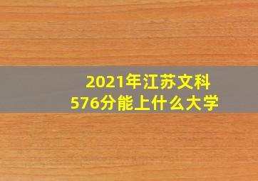 2021年江苏文科576分能上什么大学